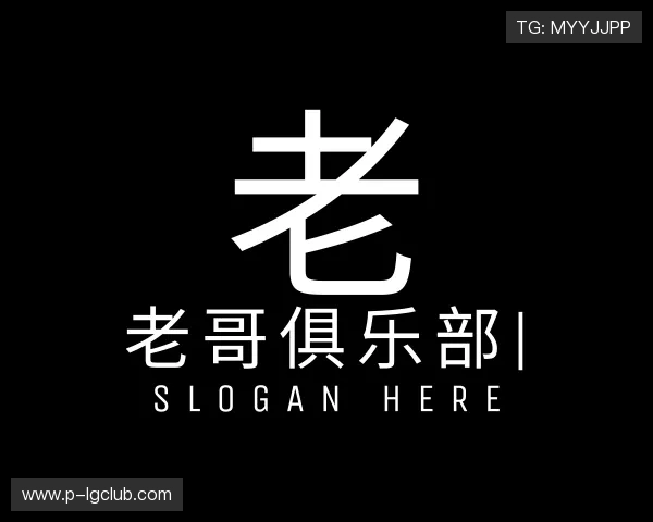 了解老哥俱乐部