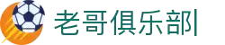 老哥俱乐部官方网站